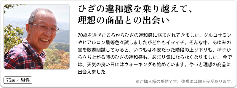 ひざの違和感を乗り越えて、理想の商品との出会い