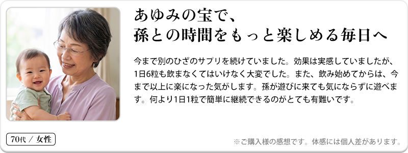 あゆみの宝で、孫との時間をもっと楽しめる毎日へ